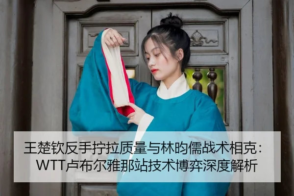 wang-chu-qin-fan-shou-ning-la-zhi-liang-yu-lin-yun-ru-zhan-shu-xiang-ke-lu-bu-er-ya-na-zhan-ji-shu-bo-yi-shen-du-jie-xi-3-196.jpg