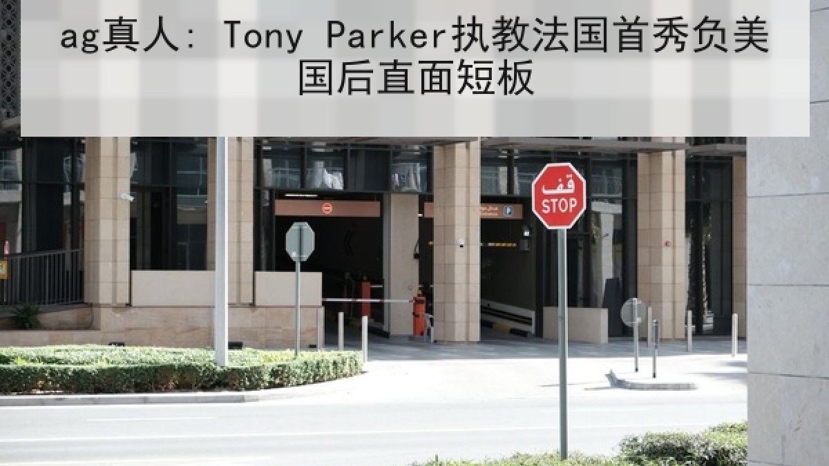 ag真人: Tony Parker执教法国首秀负美国后直面短板