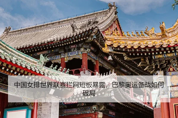 zhong-guo-nv-pai-shi-jie-lian-sai-lan-wang-duan-ban-bao-lu-ba-li-ao-yun-bei-zhan-ru-he-po-ju-3-914.jpg