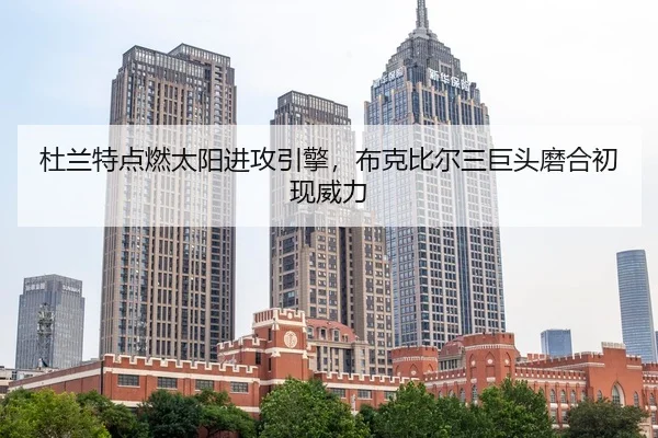 du-lan-te-dian-ran-tai-yang-jin-gong-yin-qing-bu-ke-bi-er-san-ju-tou-mo-he-chu-xian-wei-li-3-735.jpg
