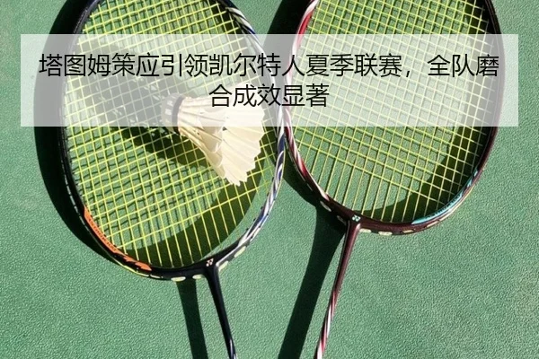 ta-tu-mu-ce-ying-yin-ling-kai-er-te-ren-xia-ji-lian-sai-quan-dui-mo-he-cheng-xiao-xian-zhu-3-903.jpg