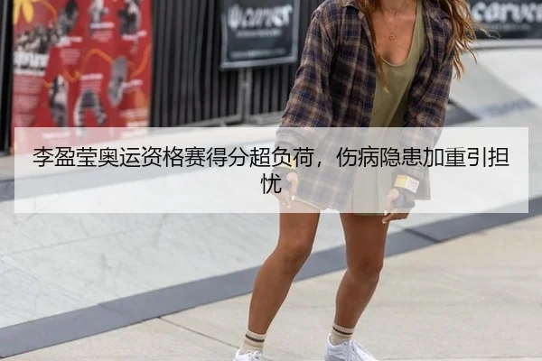 li-ying-ying-ao-yun-zi-ge-sai-de-fen-chao-fu-he-shang-bing-yin-huan-jia-zhong-yin-dan-you-3-227.jpg