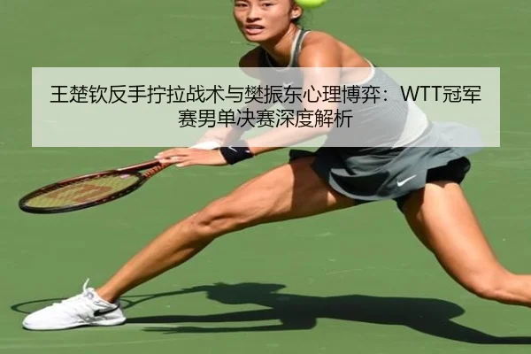 wang-chu-qin-fan-shou-ning-la-zhan-shu-yu-fan-zhen-dong-xin-li-bo-yi-guan-jun-sai-nan-dan-jue-sai-shen-du-jie-xi-2-168.jpg