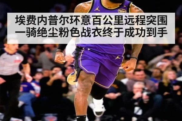 埃费内普尔环意百公里远程突围一骑绝尘粉色战衣终于成功到手
