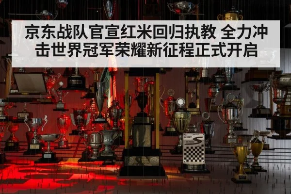 京东战队官宣红米回归执教 全力冲击世界冠军荣耀新征程正式开启