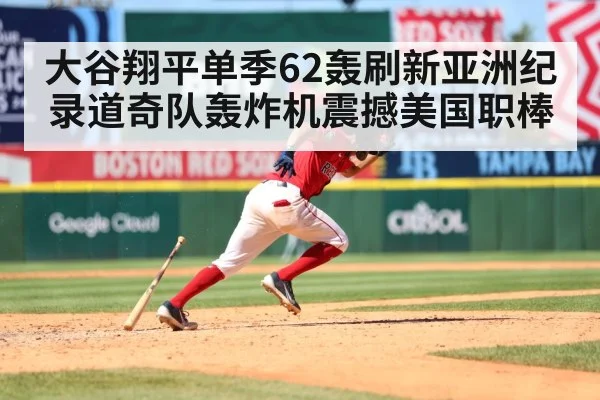 大谷翔平单季62轰刷新亚洲纪录道奇队轰炸机震撼美国职棒