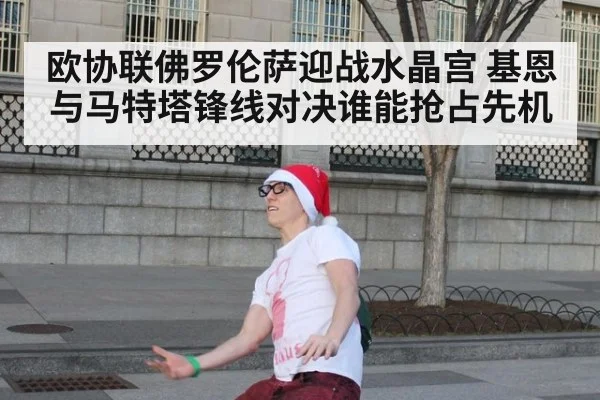 欧协联佛罗伦萨迎战水晶宫 基恩与马特塔锋线对决谁能抢占先机